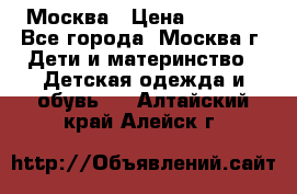 Москва › Цена ­ 1 000 - Все города, Москва г. Дети и материнство » Детская одежда и обувь   . Алтайский край,Алейск г.